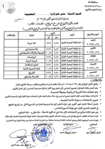 جدول امتحانات شهر أكتوبر للصف الأول الثانوي 2026 ج